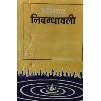 Abhinav Nibandhavali (अभिनव निबन्धावली) 